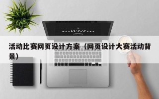 上饶活动比赛网页设计方案（网页设计大赛活动背景）